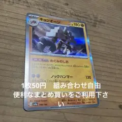 キョジオーン　在庫1 シャイニー