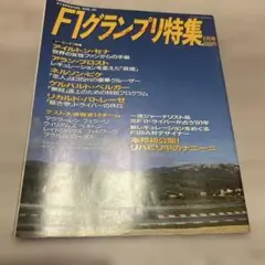 F1グランプリ特集 1991年　2月号
