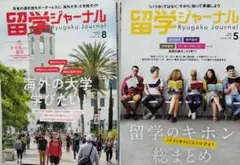 留学ジャーナル 2025年5月号、8月号セット