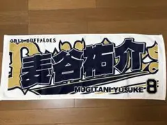 オリックスバファローズ 麦谷祐介 フェイスタオル