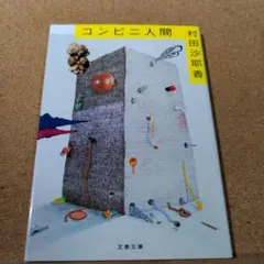 コンビニ人間
