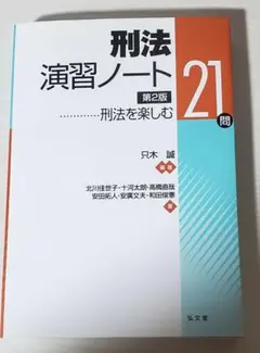 刑法演習ノート 刑法を楽しむ21問
