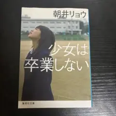 少女は卒業しない