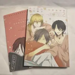【初版•小冊子付き】年下彼氏の恋愛管理癖 2 アニメイト限定カバー付【匿名配送】