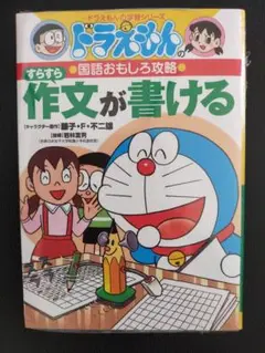 新品　ドラえもんのすらすら作文が書ける