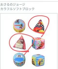 おさるのジョージ　カラフルソフトブロック　２個セット　タグ付き　未使用　送料無料