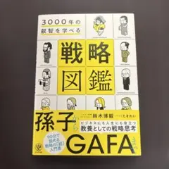 3000年の叡智を学べる 戦略図鑑
