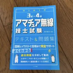 3級・4級 アマチュア無線技士試験