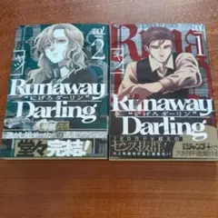 Runaway Darling "にげろダーリン" 1-2巻