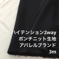 D9X/5811-01◆3m 感謝祭/ウレタン混ポンチニット生地/アパレル