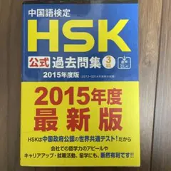 中国語検定HSK公式過去問集3級 2015年度版