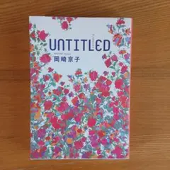 アンタイトルド　Untitled　岡崎京子