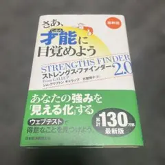 さあ、才能(じぶん)に目覚めよう 最新版