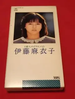 VHS 「伊藤麻衣子　1億人のクラスメイト」