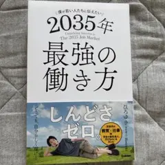 僕が若い人たちに伝えたい 2035年最強の働き方