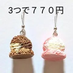 アイスクリーム　ピアス　イヤリング　チョコ　苺　デザート　スイーツ　食品サンプル