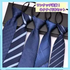 ワンタッチネクタイ　5本セット　フォーマル　普段使い ネクタイ ブルー系