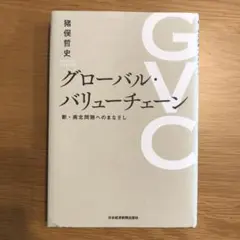 グローバル・バリューチェーン 新・南北問題へのまなざし