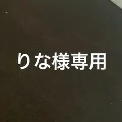 りなさま専用