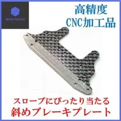 ミニ四駆 カーボンリヤブレーキステー ナナメブレーキ