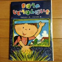 まほうのじどうはんばいき
