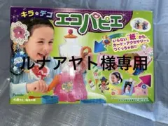 パピー キラデコ エコパピエ おもちゃ のり残量7割 2025年最新】キラ☆デコ エコパピエの人気アイテム - メルカリ