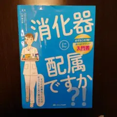 消化器に配属ですか?!