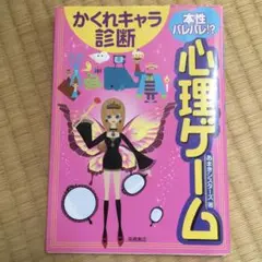 本性バレバレ!?心理ゲームかくれキャラ診断