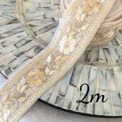 インド刺繍リボン資材　2m