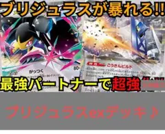 ブリジュラスexデッキ