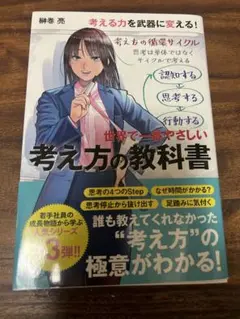 世界で一番やさしい考え方の教科書