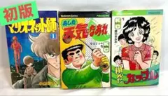 【初版】翔んだカップル／あした天気になあれ／マリオネット 1巻