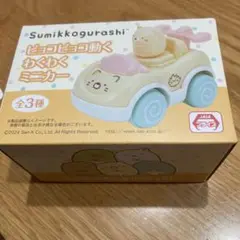 すみっコぐらし ピョコピョコ動くわくわくミニカー