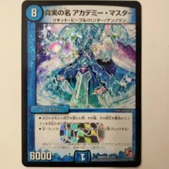 真実の名　アカデミー・マスター