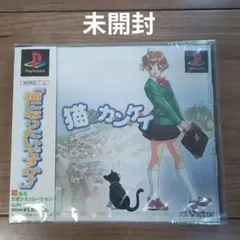 猫なカ・ン・ケ・イ　PS１