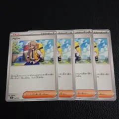 ペパー　4枚