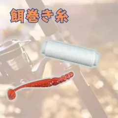 餌巻き糸 0.2mm 250m エサ巻き糸 ポリエステル 4個セット