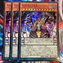 遊戯王 DDDD超次元統皇ゼロ・パラドックス スーパー3枚