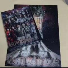 舞台 銀河英雄伝説 第四章 後篇 激突 DVD パンフレット