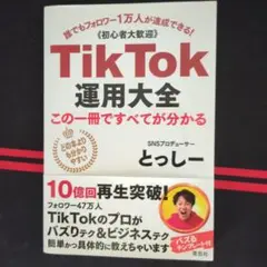 【送料無料】TikTok運用大全 とっしー著