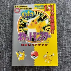 ゲームボーイ　ポケットモンスター ピカチュウ　攻略本