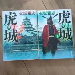 虎の城 上下巻セット　火坂雅志