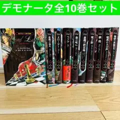 デモナータ 全10冊 セット 全巻 比較的美品