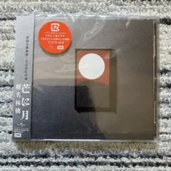 椎名林檎 / 芒に月 初回生産限定 CD