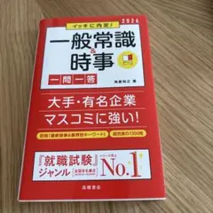 イッキに内定!一般常識&時事一問一答 '26年度版