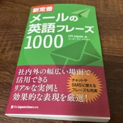 新定番 メールの英語フレーズ1000