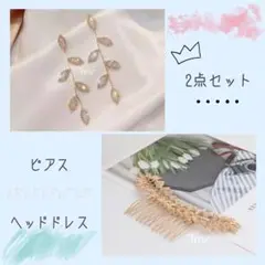新品❀2点セット ヘッドドレス⸝⋆ピアス 選べるゴールドorシルバー
