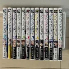 ランウェイで笑って1巻〜12巻、15巻