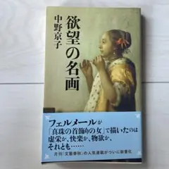 欲望の名画