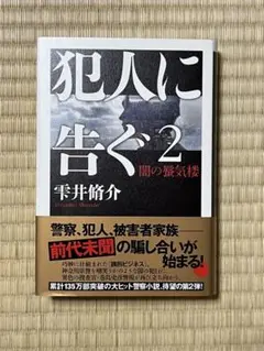 【単行本】犯人に告ぐ2 闇の蜃気楼